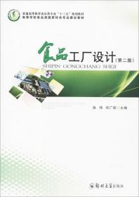 食品工厂设计(第2版)纵伟,任广跃郑州大学出版社9787564539344