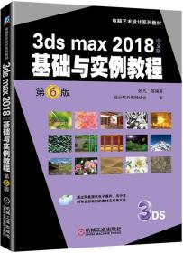 3dsmax2018中文版基础与实例教程第6版