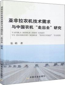 亚非拉农机技术需求与中国农机走出去研究