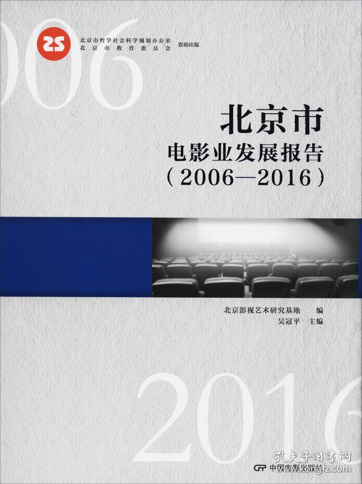 正版微残95品-北京市电影业发展报告(2006-2016)FC9787106049577中国电影出版社北京影视艺术研究基地,吴冠平