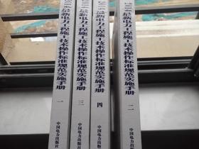 2014最新电力工程施工技术操作标准规范实施手册..全四册