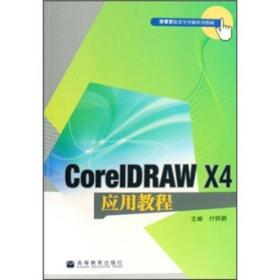 CorelDRAW X4应用教程