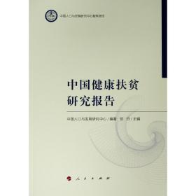 中国人口与发展研究中心智库报告：中国健康扶贫研究报告