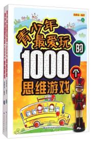 青少年最爱玩的1000个思维游戏