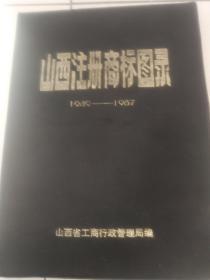 山西注册商标图册（1949一1987）年，全新。