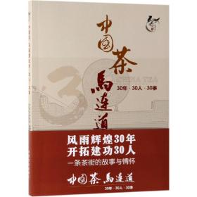 中国茶马连道30年·30人·30事