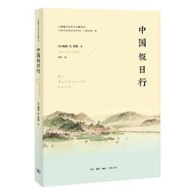 新书--上海地方志外文文献丛书：中国假日行