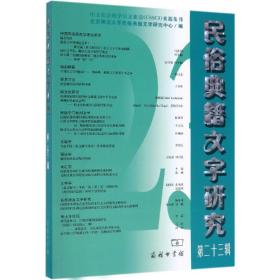 民俗典籍文学研究（第二十三辑）