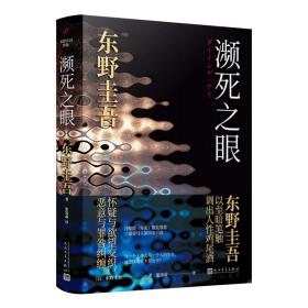 东野圭吾:濒死之眼（冷酷版的《秘密》，以至暗笔触调出诡谲叵测的人性鸡尾酒，自认再也写不出来的力作）