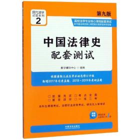 中国法律史配套测试(第9版)高校法学专业核心课程配套测试2