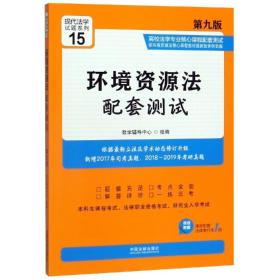 环境资源法配套测试15(第9版)高校法学专业核心课程配套测试