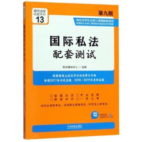 国际私法配套测试13(第9版)高校法学专业核心课程配套测试