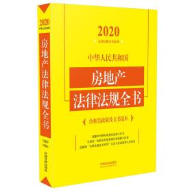 中华人民共和国房地产法律法规全书(含相关政策及文书范本)（2020年版）