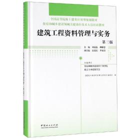 建筑工程资料管理与实务(第3版)(精)住房和城乡建设领域关键岗位技术人员培训教材;全国高等院校土建类应用型规划教材 编者:刘启泓柳献忠 著