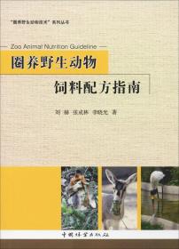圈养野生动物饲料配方指南