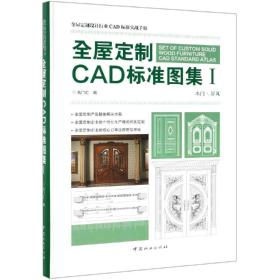 【正版速配】全屋定制CAD标准图集·1