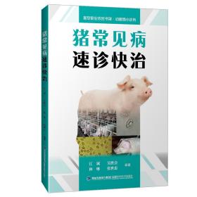 猪常见病速诊快治新型职业农民书架(动植物小诊所)