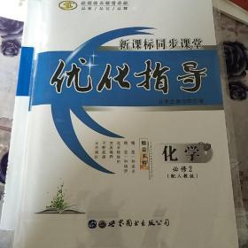 新课标同步课堂（优化指导），化学，必修2,配人教版，