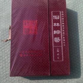 俗林综艺 ------山西中阳非物质文化遗产系列丛书 四册全