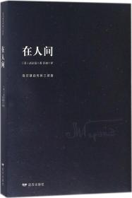 在人间 (苏)马克西姆·高尔基(Maxim Gorky) 著；若初 译