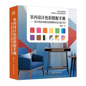 室内设计色彩搭配手册——设计师必用配色原则和实用方案800、