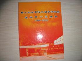 邮票册：核工业北京化工冶金研究院成立四十五周年1958-2003  邮票册 见图！  516