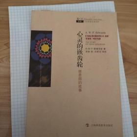 心灵的嵌齿轮：维恩图的故事  爱德华兹  上海科学教育出版社