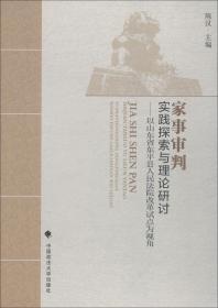 家事审判 实践探索与理论研讨——以山东省东平县人民法院改革试点为视角
