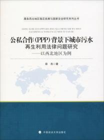 公私合作(PPP)背景下城市污水再生利用法律问题研究-以西北地区为例9787562084303