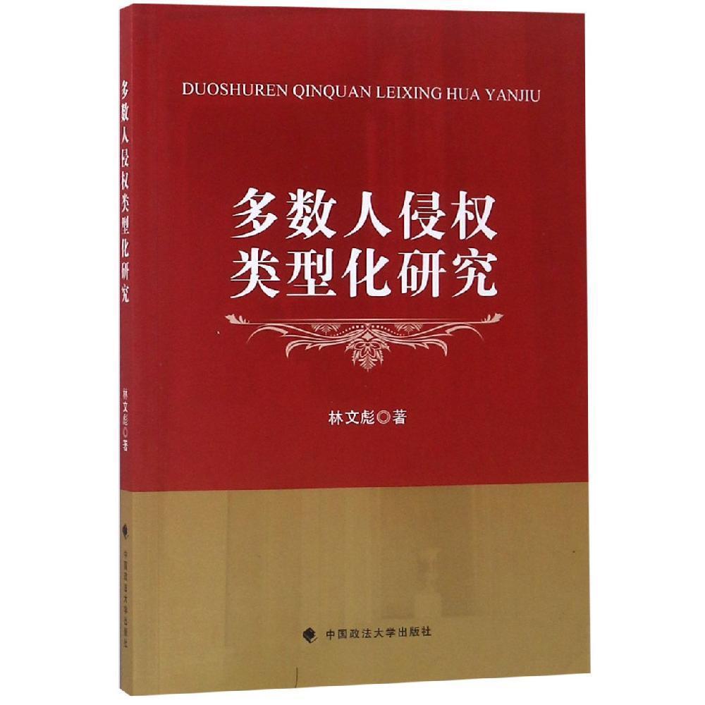多數(shù)人侵權(quán)類(lèi)型化研究(16開(kāi)平裝 全1冊(cè))