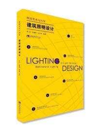 建筑照明设计:照明艺术与科学:artandsciencearchitecturallighting