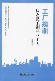 工厂规训 从农民工到产业工人