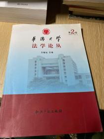 华侨大学法学论丛（第2卷）（2009.Vol.2）