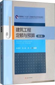 二手正版建筑工程定额与预算(第3版) 西南交通大学出版社