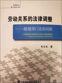 劳动关系的法律调整：超越部门法的局限