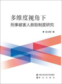 多维度视角下刑事被害人救助制度研究