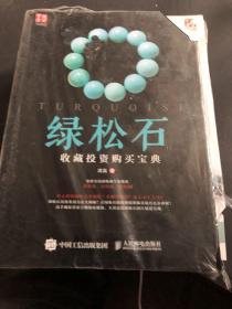 绿松石收藏投资购买宝典  书角有裁剪，内容没有翻阅过，无字迹划痕，不影响整体使用。