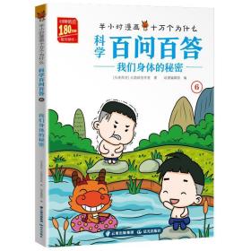 科学百问百答:我们身体的秘密半小时漫画十万个为什么 马来西亚火焰球工作室 著动漫编辑部 编 著