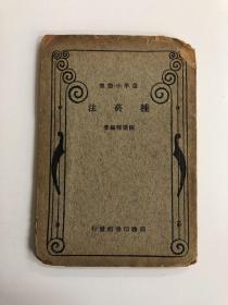 种烟法-商务印书馆农学小丛书-民国