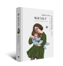 微残9品-锯口-母亲与儿子（精装）