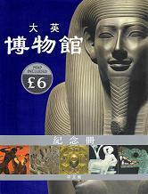 大英博物館紀念冊 中文