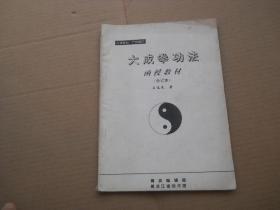 大成拳功法函授教材（合订本）品相见图及描述，低价销售