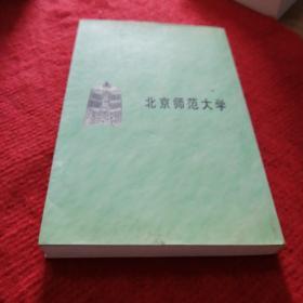 北京师范大学年鉴1998-1999