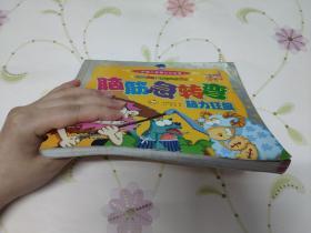脑筋急转弯   脑力狂飙