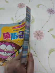 脑筋急转弯   脑力狂飙