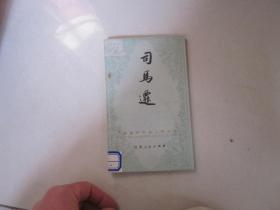 中国历代名人传丛书----司马迁--馆藏书