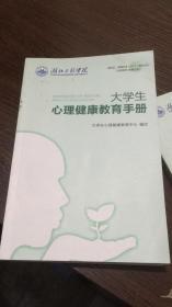 大学生心理健康教育手册