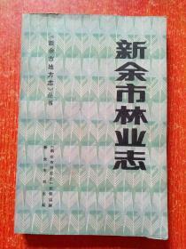 7册合售：新余风物录、新余市城乡建设志、当代新余城市建设(1949—1985)、新余市林业志、新余人民革命史、话说孺子牛——新余复市亲历记、天工之城——新余工业史话