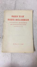 彻底批判“四人帮”掀起普及大寨县运动的新高潮