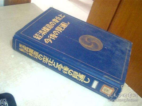 日文原版 经济构造の变化と今后の见通し 馆藏 16开,精装